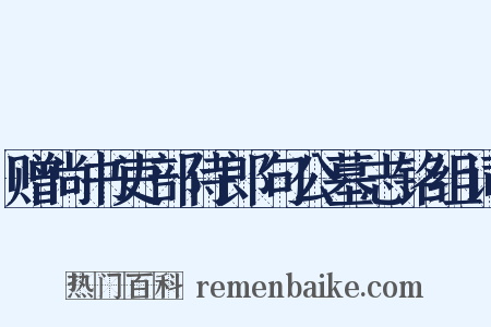 赠尚书吏部侍郎句公墓志铭组词是什么意思的图片